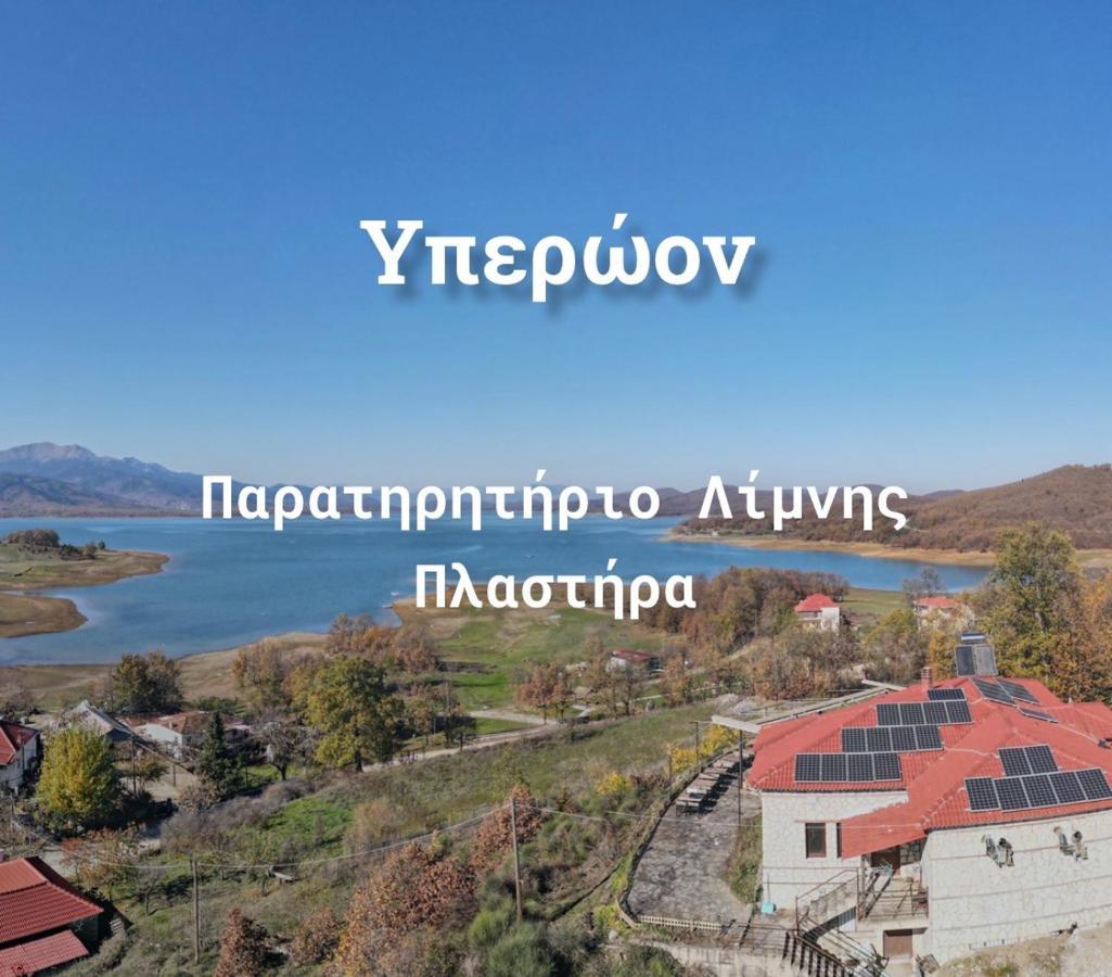 Ξενώνας Παρατηρητήριο Υπερώον Agios Athanasios  Ngoại thất bức ảnh
